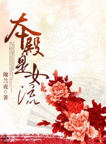 《本殿是女流》
