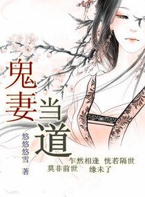 鬼妻当道