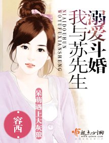 《溺爱斗婚我与苏先生》