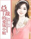 总裁的爱钱小妞