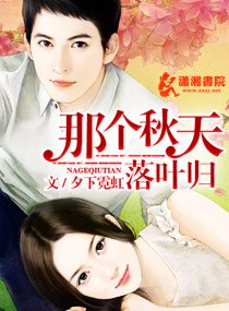那个秋天，落叶归