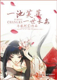 《一池芙蕖一世长安》