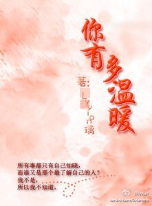 你有多温暖