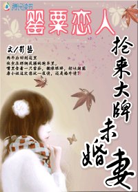 抢来大牌未婚妻：罂粟恋人