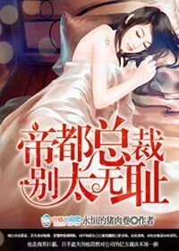 帝都总裁别太无耻/帝都总裁，来势兄凶