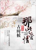 古时候那些爱情