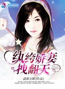 《重生之纨绔娇妻拽翻天》