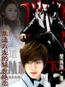 《黑道亢龙的倾世绝恋》