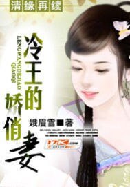 清缘再续：冷王的娇俏妻