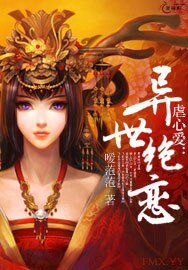 虐心爱：异世绝恋