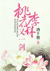 桃李花林又一剑