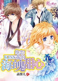 绝恋！KISS我的海魄甜心/绝恋之海魄甜心
