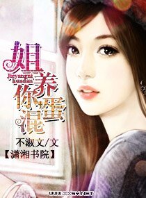 姐养你，混蛋