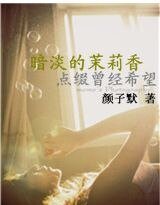 《暗淡的茉莉香点缀曾经希望》