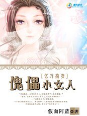 亿万拍卖：傀儡小女人