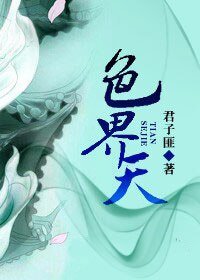 《色/界天》