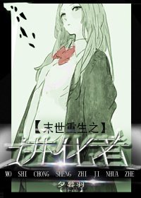 《末世重生之进化者》