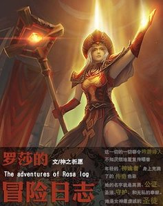罗莎的冒险日志
