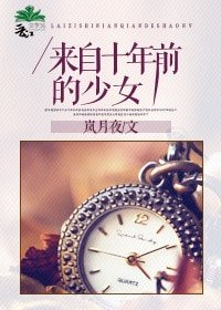 来自十年前的少女