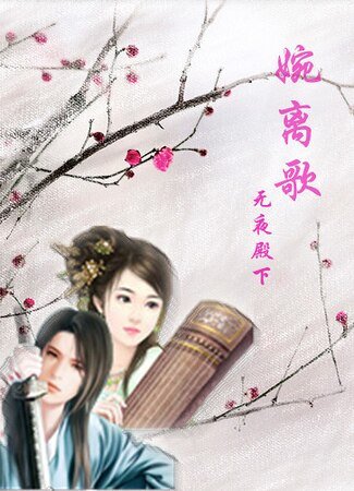 《婉离歌》