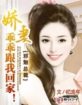 邪魅总裁：娇妻，乖乖跟我回家！