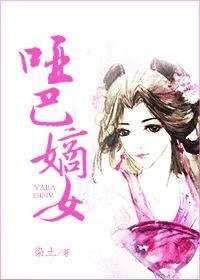 哑巴嫡女