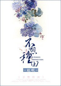 不想种田