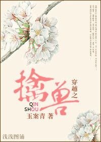 《穿越之擒兽》