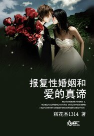 报复性婚姻和爱的真谛