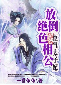 怄气太子妃：放倒绝色相公
