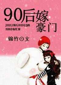90后嫁豪门
