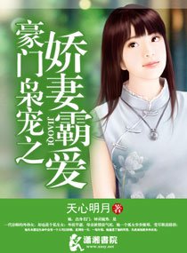 豪门枭宠之娇妻霸爱