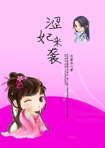 《一不小心强占了王:涩妃来袭》