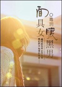 面具女，腹黑男