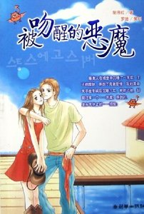 《被吻醒的恶魔(出书版)》