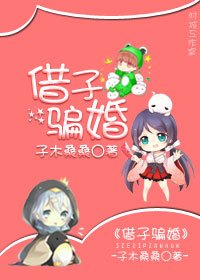 借子骗婚