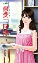 恋爱二回熟（一回生二回熟之二）