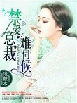 《禁爱总裁难伺候》