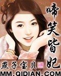 《啼笑皆妃》