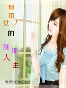 都市女人的刹那人生
