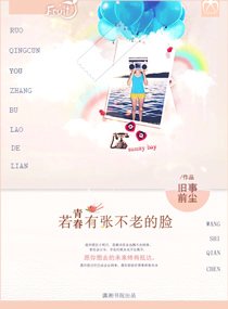 青春若有张不老的脸