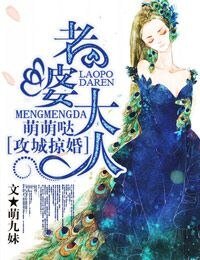 攻城掠婚·老婆大人，萌萌哒！