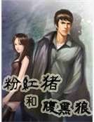 《粉红猪和腹黑狼》