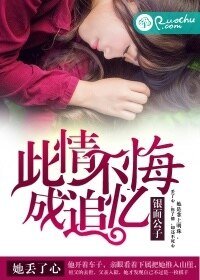 此情不悔成追忆