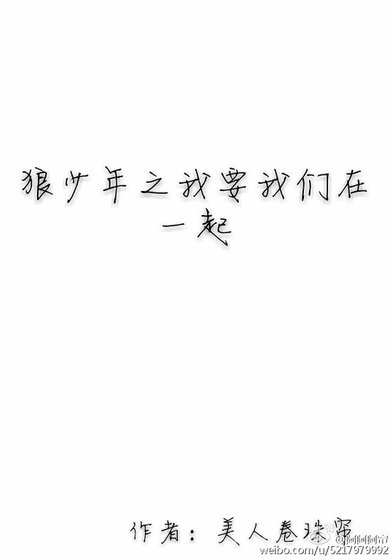 《狼少年之我要我们在一起》