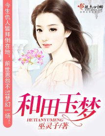 和田玉梦