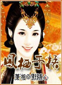 凤栖于梧