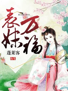 表妹万福