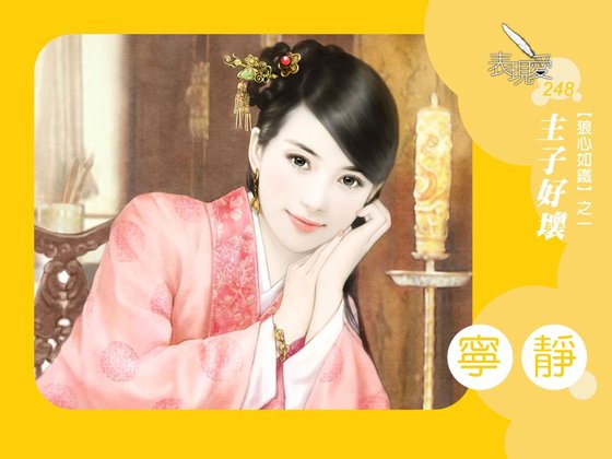 主子好坏（狼心如铁之一）