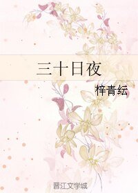 《三十日夜》